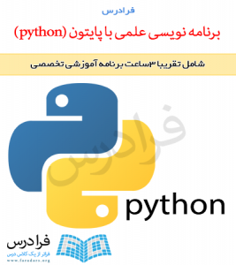 آموزش برنامه نویسی علمی با پایتون (python) – پیش ثبت نام